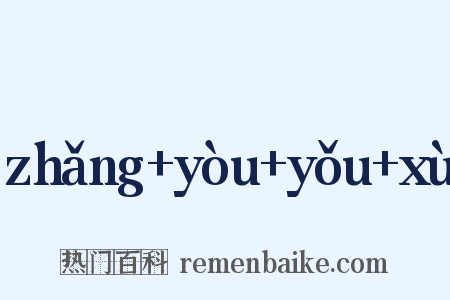 zhǎng+yòu+yǒu+xù是什么意思的图片